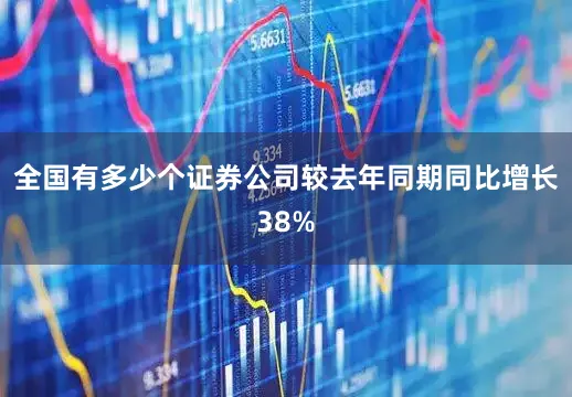 全国有多少个证券公司较去年同期同比增长38%
