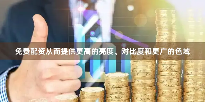 免费配资从而提供更高的亮度、对比度和更广的色域
