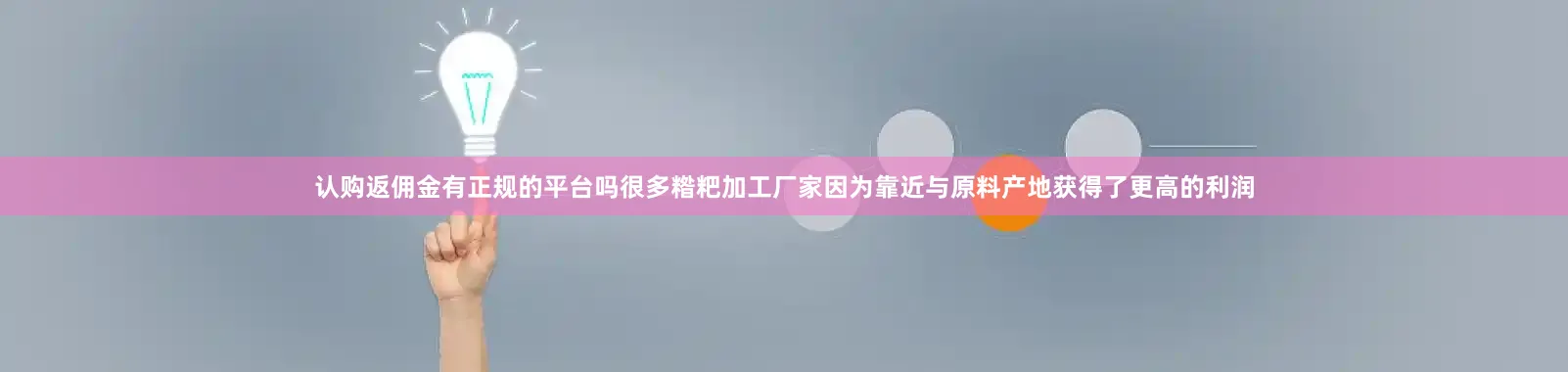 认购返佣金有正规的平台吗很多糌粑加工厂家因为靠近与原料产地获得了更高的利润