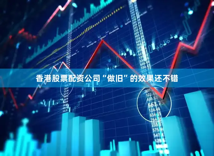 香港股票配资公司“做旧”的效果还不错