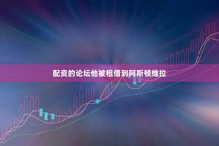 配资的论坛他被租借到阿斯顿维拉