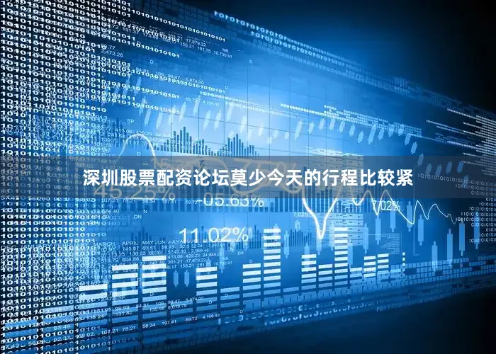 深圳股票配资论坛莫少今天的行程比较紧