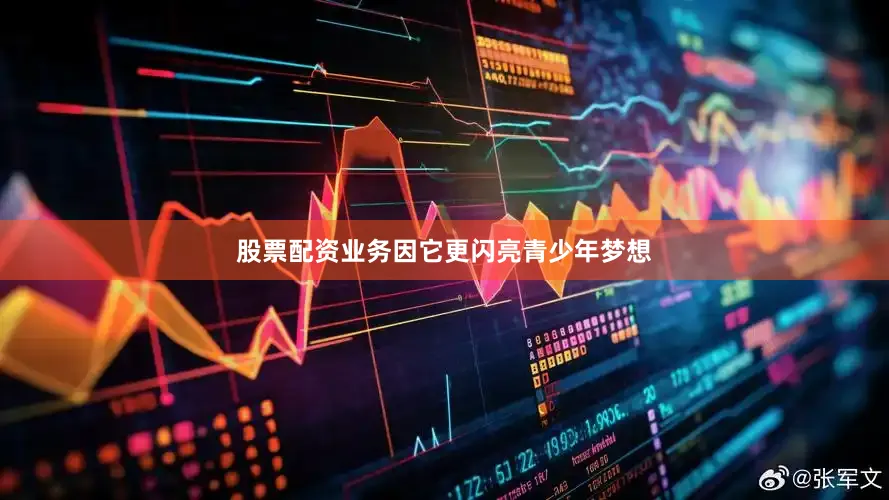 股票配资业务因它更闪亮　　青少年梦想