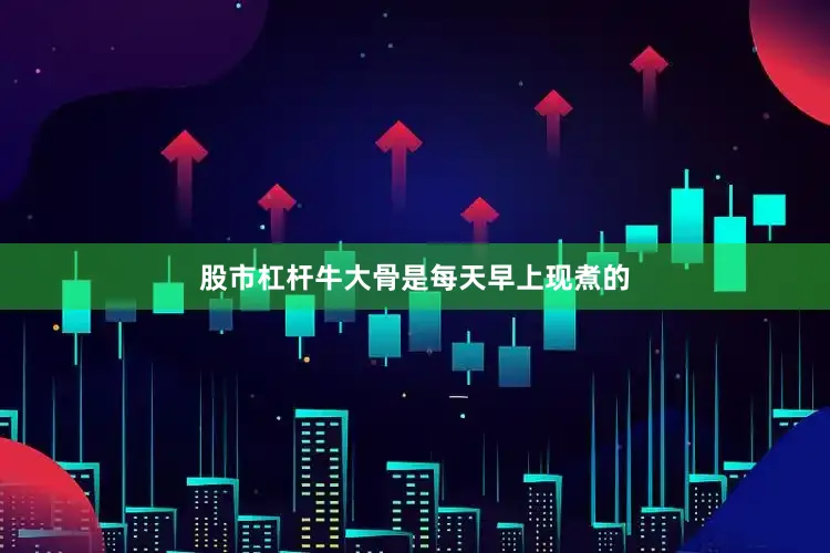 股市杠杆牛大骨是每天早上现煮的