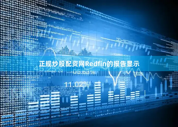 正规炒股配资网　　Redfin的报告显示
