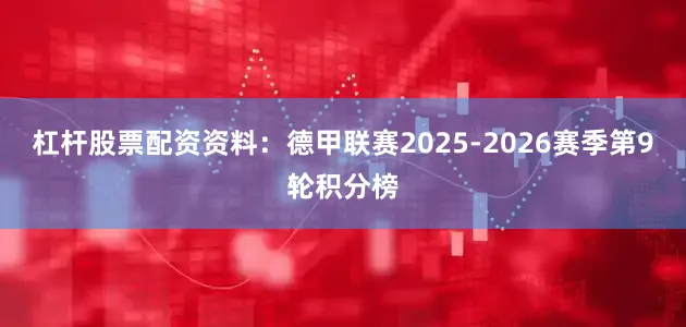 杠杆股票配资资料：德甲联赛2025-2026赛季第9轮积分榜
