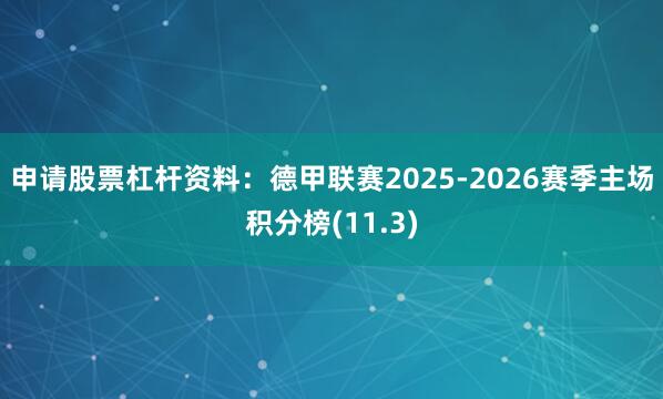 申请股票杠杆资料：德甲联赛2025-2026赛季主场积分榜(11.3)