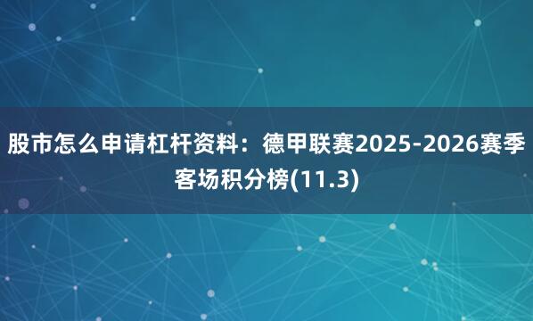 股市怎么申请杠杆资料：德甲联赛2025-2026赛季客场积分榜(11.3)