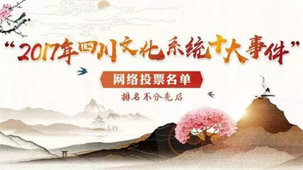 聚力南充風采，共襄文化盛舉——為南充投票，助力四川文化系統十大事件評選